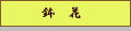 YnӒ@ϗtA